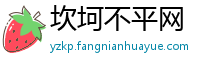 坎坷不平网